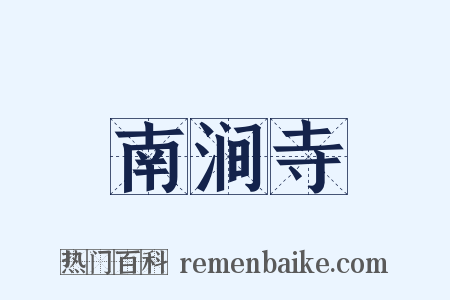 南涧寺是什么意思的图片